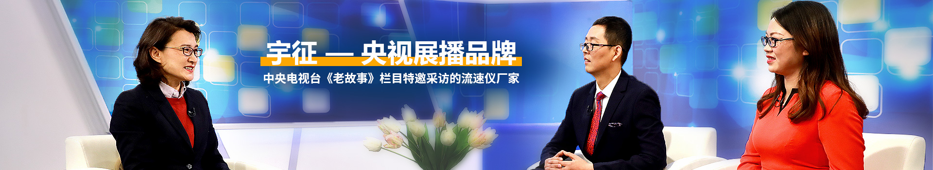 宇征-央视展播品牌，中央电视台《老故事》栏目特邀采访的极悦厂家