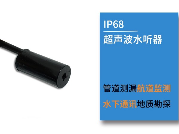 <i style='color:red'>水听器</i>在水管中的监测方法