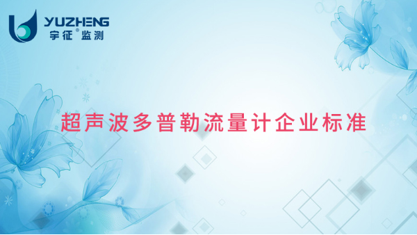 庆祝宇征极悦娱乐厂家拿到超声波极悦娱乐企业标准