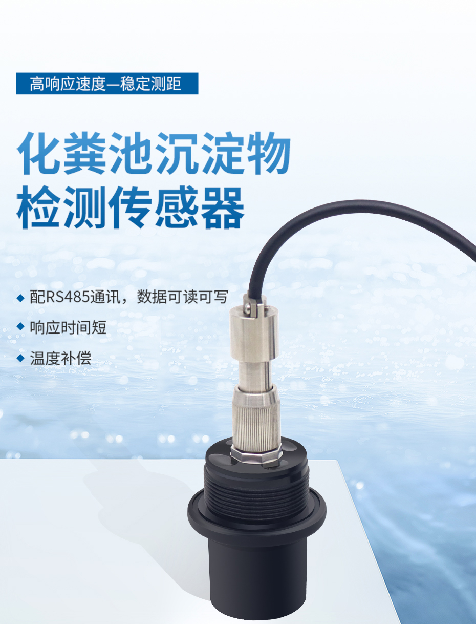 化粪池沉淀物检测传感器_01